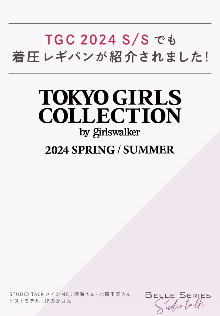 発売前から！ 2023 A/W 2023.9.2 東京ガールズコレクションでも紹介されました！