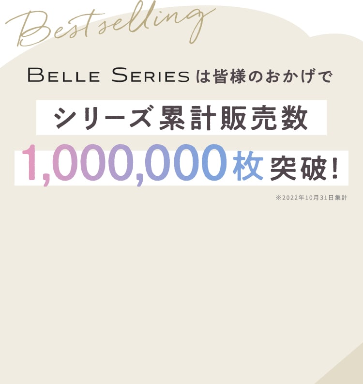 BELLE SERIESは皆様のおかげでシリーズ累計販売数１,０００,０００枚突破！