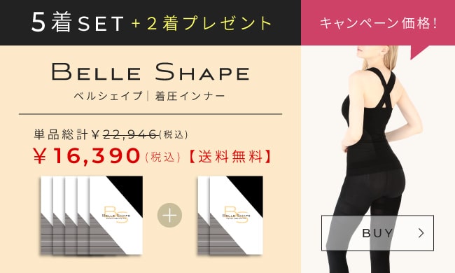 BELLE SHAPE５着セット+２着プレゼント 送料無料