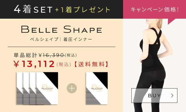 BELLE SHAPE４着セット+１着プレゼント 送料無料