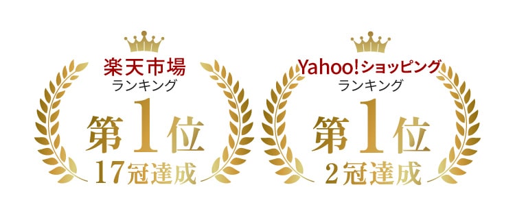 楽天ランキング第1位9冠達成 Yahoo！ショッピングランキング第1位獲得