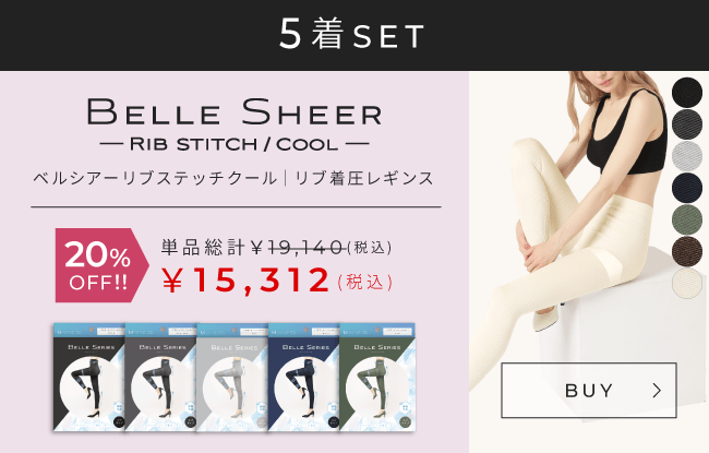 BELLE SHEER-ribstitch/cool-５着セット 20%OFF 送料無料