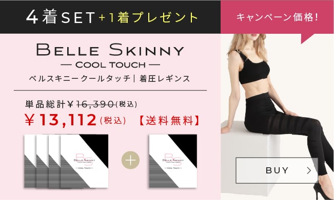 BELLE SKINNY COOL TOUCH４着セット+１着プレゼント 送料無料