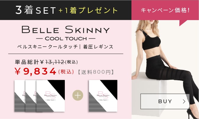 BELLE SKINNY COOL TOUCH３着セット+１着プレゼント