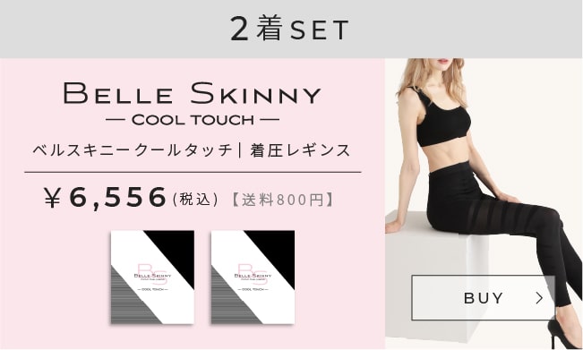 BELLE SKINNY COOL TOUCH２着セット