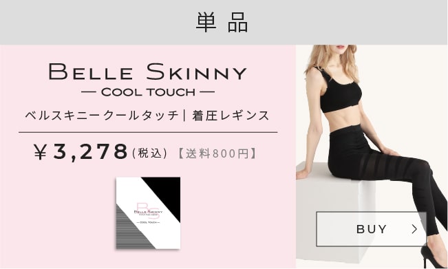 BELLE SKINNY COOL TOUCH単品