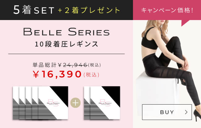 BELLE SKINNY５着セット+２着プレゼント 送料無料