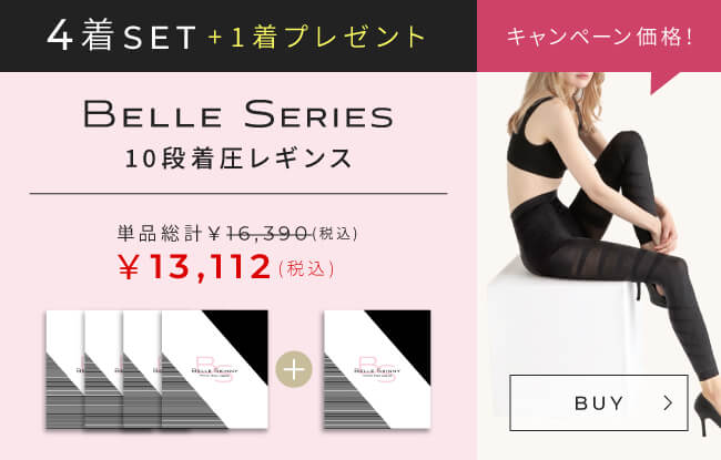BELLE SKINNY４着セット+１着プレゼント 送料無料
