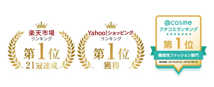 楽天ランキング第1位21冠達成 Yahoo！ショッピングランキング第1位獲得 @COSME口コミランキング第1位