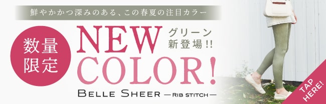 BELLE SHEER -ribstitch- 新色発売